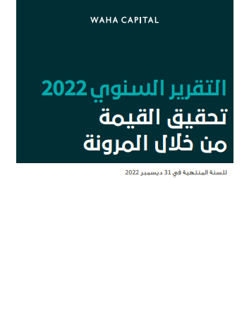 2022 التقرير السنوى تحقيق القيمة من خالل المرونة