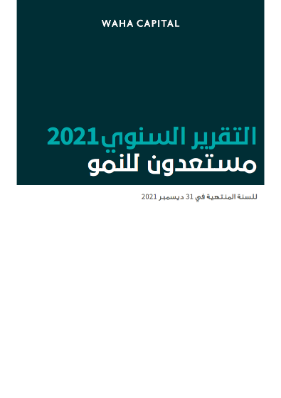 التقرير السنوي لعام 2021 لشركة الواحة كابيتال