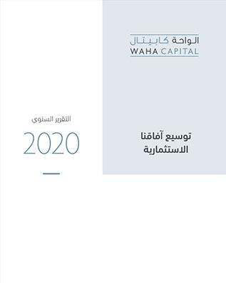 الواحة كابيتال التقرير السنوي لعام 2020