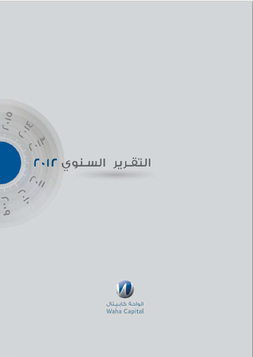 الواحة كابيتال التقرير السنوي لعام 2012