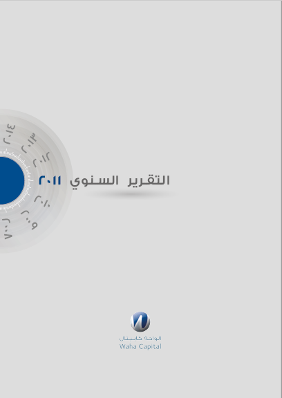 الواحة كابيتال التقرير السنوي لعام 2011